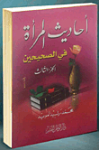 Women's Hadiths In The Two Sahihs (part 3)