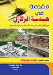 مقدمة فى هندسة الزلازل مع تطبيقات على المنشآت الخرسانية المسلحة
