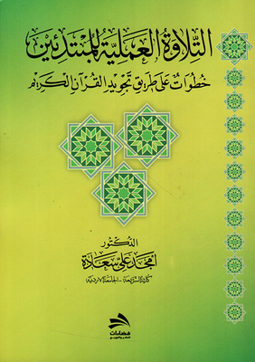 Practical Recitation For Beginners; Steps On The Path To Reciting The Noble Qur’an