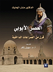 The Ayyubid Era - A Century Of Internal Struggles