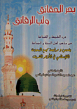 بحر الحقائق ولب الرقائق