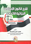 Explanation of the Federal Penal Procedures Law of the United Arab Emirates 