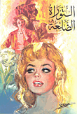 التوراة الضائعة