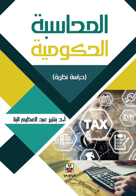 المحاسبة الحكومية ( دراسة نظرية )