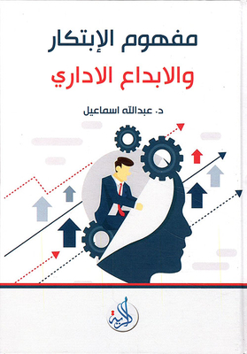 مفهوم الإبتكار والإبداع الإداري