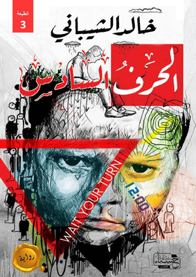 الحرف السادس
