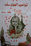 تواصيف الهوى