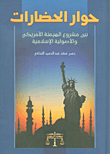 حوار الحضارات بين مشروع الهيمنة الأمريكي والأصولية الإسلامية