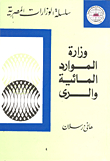 وزارة الموارد المائية والري