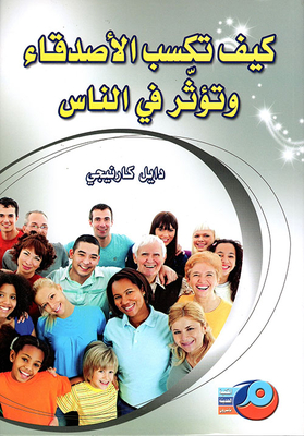 كيف تكسب الأصدقاء وتؤثر في الناس