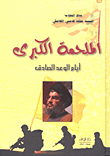 الملحمة الكبرى ؛ أيام الوعد الصادق
