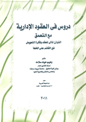 دروس في العقود الإدارية مع التعمق `التوازن المالي للعقد وفكرة التعويض غير القائم على الخطأ`