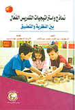 Effective Teaching Models And Strategies Between Theory And Practice