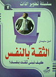 الثقة بالنفس ..كيف تبني ثقتك بنفسك؟