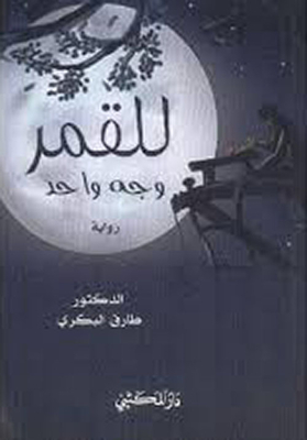 The Moon Has One Face