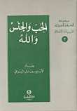 الحب والجنس والله