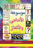 Encyclopedia Of Riddles And Riddles