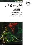 محاضرات في الطب الجزيئي