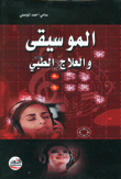 Music And Medical Therapy