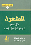 الشعراء في عصر النبوة والخلافة الراشدة