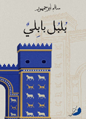 بلبل بابلي