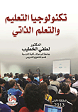 تكنولوجيا التعليم والتعلم الذاتي
