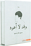 وقد لا أعود