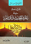 مباحث في علوم الحديث وأقسامه - شاموا