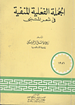 The Exiled Sentence In Al-mutanabbi's Poetry
