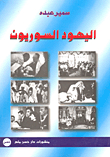 Syrian Jews