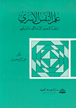 علم النفس الأسري وفقاً للتصور الإسلامي والعلمي