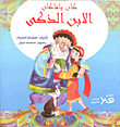 الابن الذكى