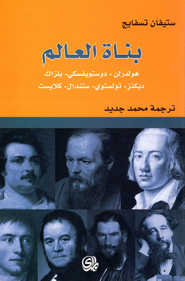 World Builders: Holderlin - Dostoevsky - Balzac - Dickens - Tolstoy - Stendhal - Kleist