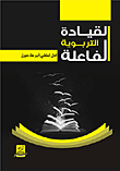 القيادة التربوية الفعالة