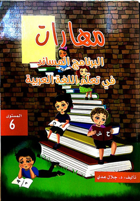 مهارات البرنامج المساند في تعلم اللغة العربية المستوى 6