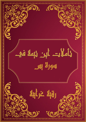 Ibn Taymiyyah's Reflections On Surah Yasin