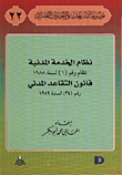 Civil Service System Law No. 1 Of 1988 / Civil Retirement Law No. 34 Of 1959