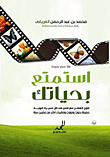 استمتع بحياتك (فنون التعامل مع الناس فى ظل السيرة النبوية.. حصيلة بحوث ودورات وذكريات أكثر من عشرين سنة)