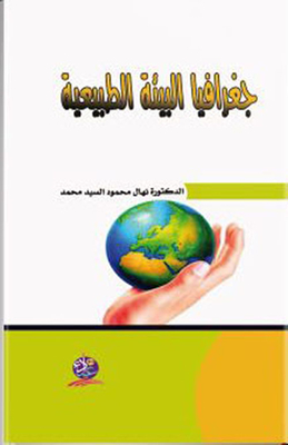 جغرافيا البيئة الطبيعية