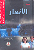 الأنهار