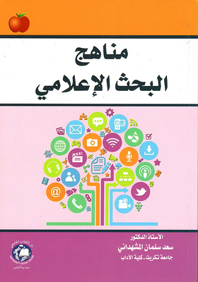 مناهج البحث الإعلامي
