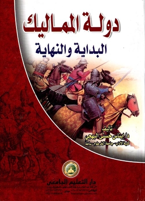 دولة المماليك `البداية والنهاية`