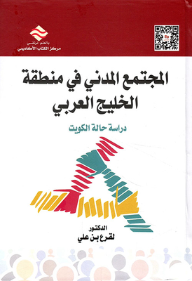 المجتمع المدني في منطقة الخليج العربي ؛ دراسة حالة الكويت