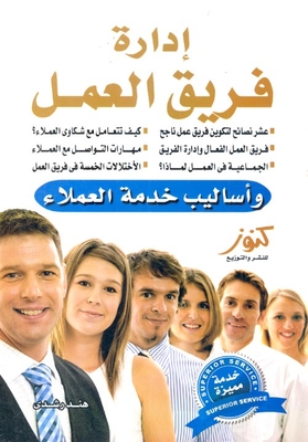إدارة فريق العمل `وأساليب خدمة العملاء`