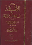 الأطول في علوم البلاغة ` الجزء الأول والثانى `