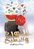 Roses And Watermelon