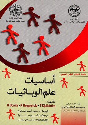 أساسيات علم الوبائيات