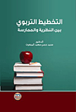 Educational Planning Between Theory And Practice