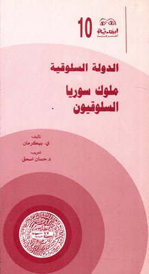 الدولة السلوقية ملوك سوريا السلوقيون