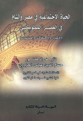 Social Life In Egypt And The Levant In The Mamluk Era; Holidays - Celebrations And Occasions